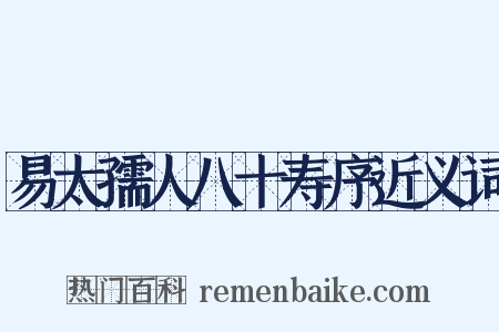 易太孺人八十寿序近义词是什么意思的图片